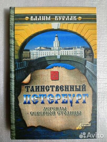 Таинственный Петербург. Легенды северной столицы