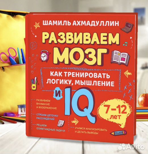 Книга развиваем мозг Шамиль Ахмадулин