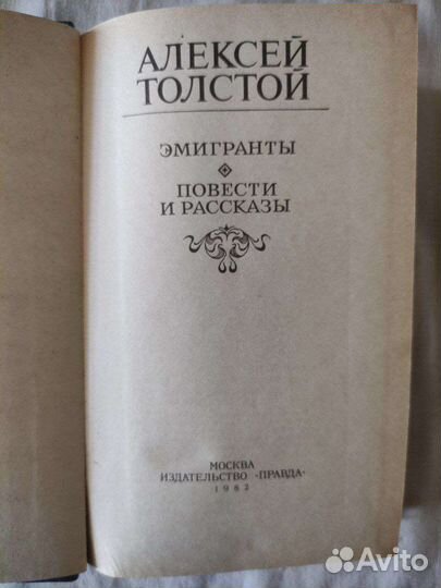 А. Н. Толстой. 