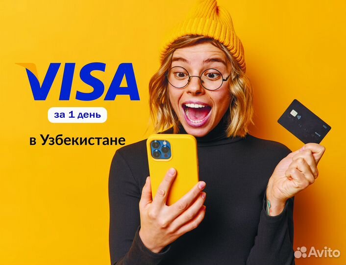 Карта Visa в Узбекистане за 1 день