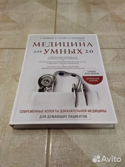 Медицина для умных 2.0. Бутрий