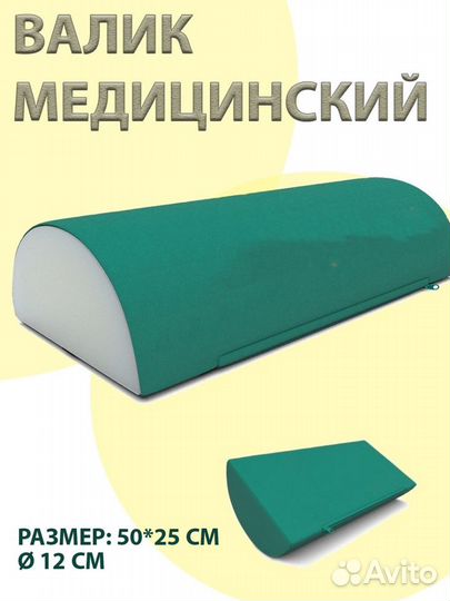 Полувалик мед. из кожи пвх наполн ппу20 50*25 см