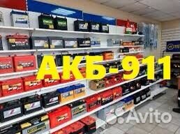 Автомобильные аккумуляторы.Магазин/Доставка/24/7