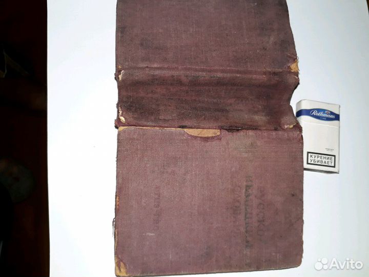 Словарь русско-немецкий 1948 года выпуска