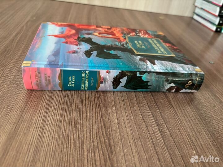 Урсула Ле Гуин. Волшебник Земноморья