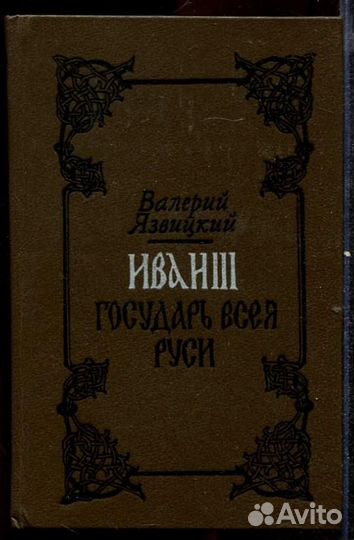 Иван III Государь Всея Руси В двух томах. Том 1, 2