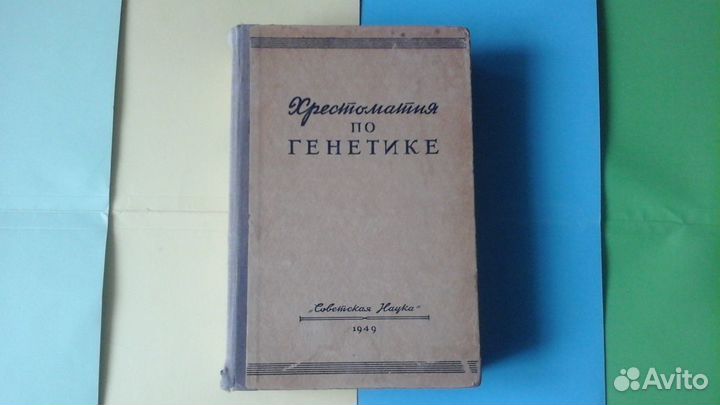 Генетика и селекция. Научная Учебная литерат СССР