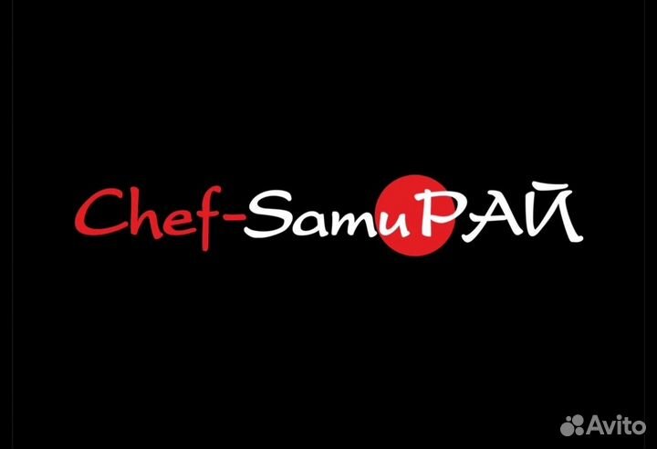 Повар су шеф