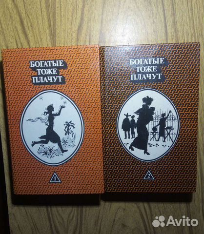 Богатые тоже плачут, 2-х томник. 1993г