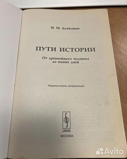 Дьяконов И.М. Пути истории. Наследники. 2007