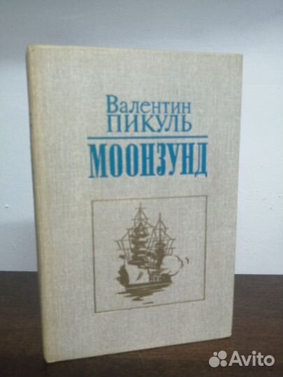 В. Пикуль. Моонзунд