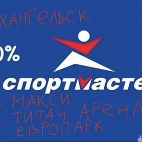 Бонусы спортмастер Архангельск