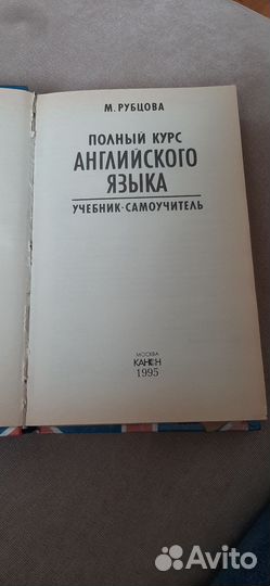 Самоучитель английского языка Рубцова