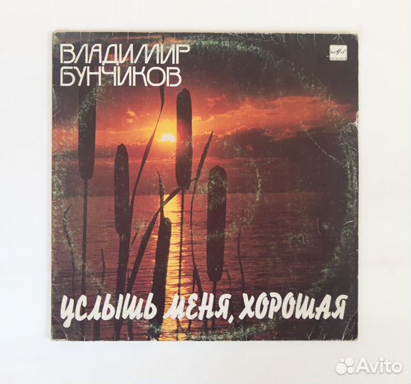 Владимир Бунчиков - Услышь Меня, Хорошая