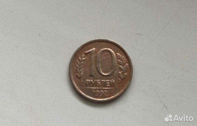 Монета 1992 год 10 р