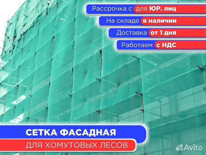 Сетка фасадная новая 4х100 м (НДС)
