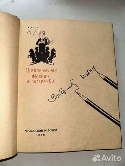 Театральная Москва в шаржах с автографом