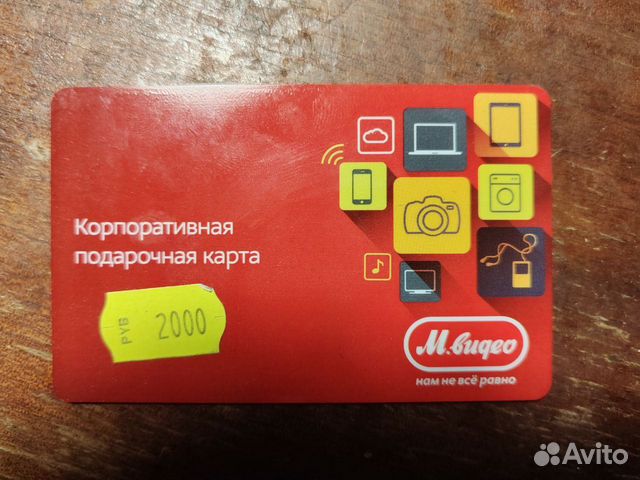 Подарочная карта мвидео номиналом 2000Р (сдана) купить в Москве | Хобби ...