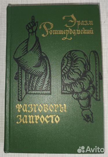 Эразм Роттердамский 