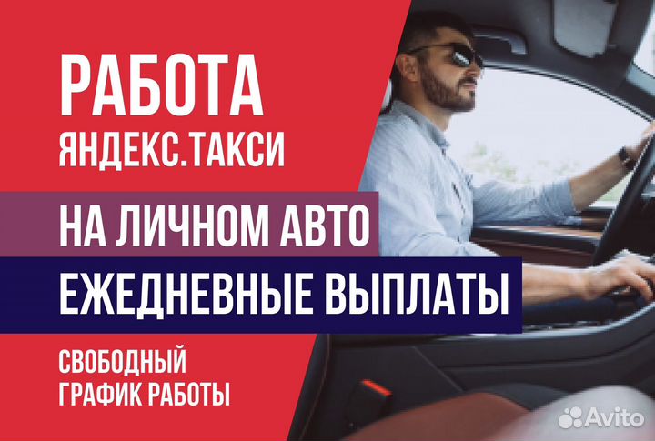 Подработка Яндекс Такси на личном авто