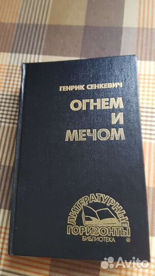 Книги Г. Сенкевича