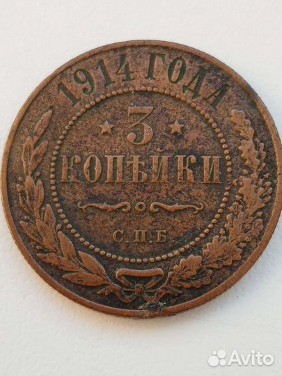 Монета 1914 г