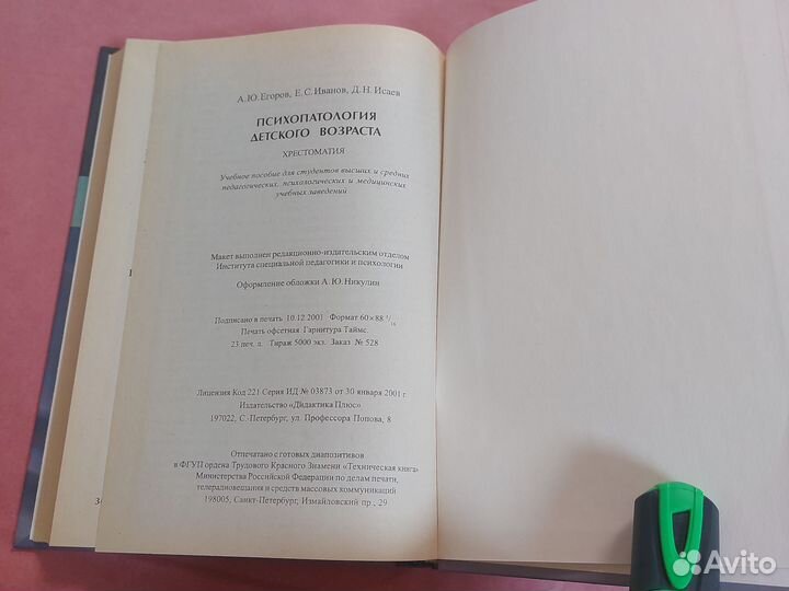 Психопатология детского возраста / Егоров А.Ю