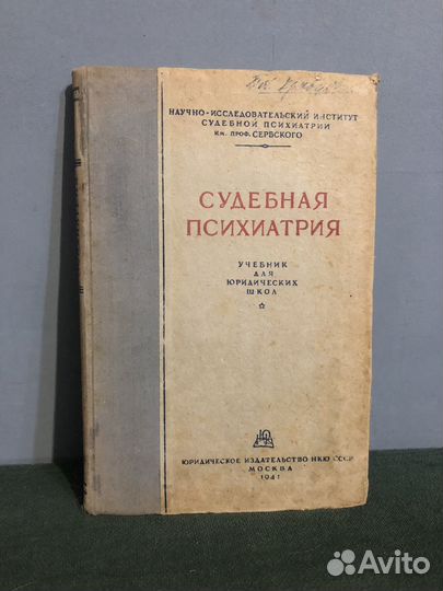 Судебная психиатрия. 1941 год