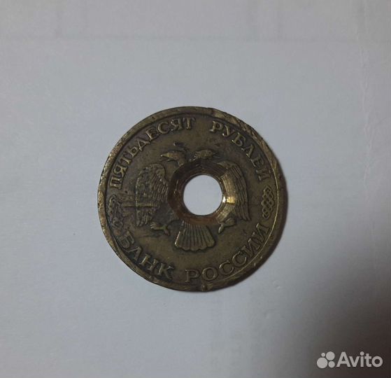 Монета 50 рублей 1993 года