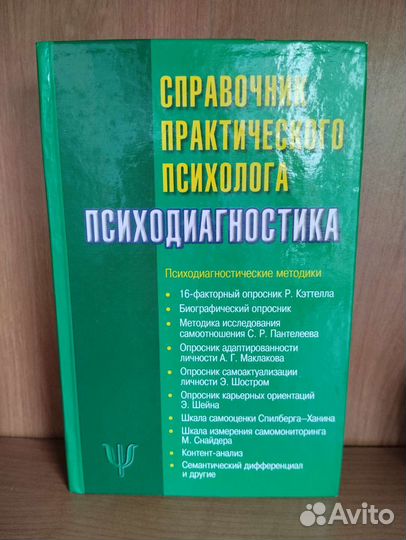 Книга справочник практического психолога
