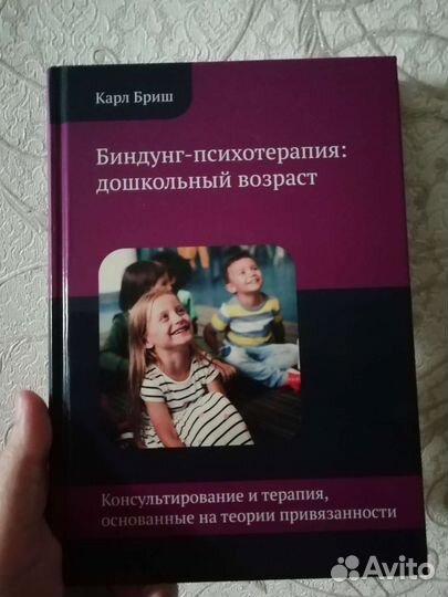 Книга Карл бриш биндунг психотерапия