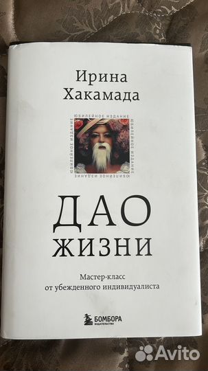 Дао жизни. Ирина Хакамада