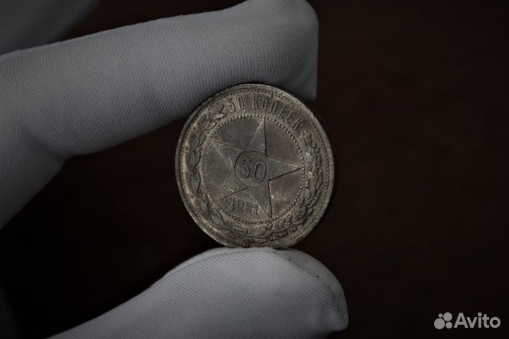 50 Копеек 1921 Р.С.Ф.С.Р. серебро в Твери