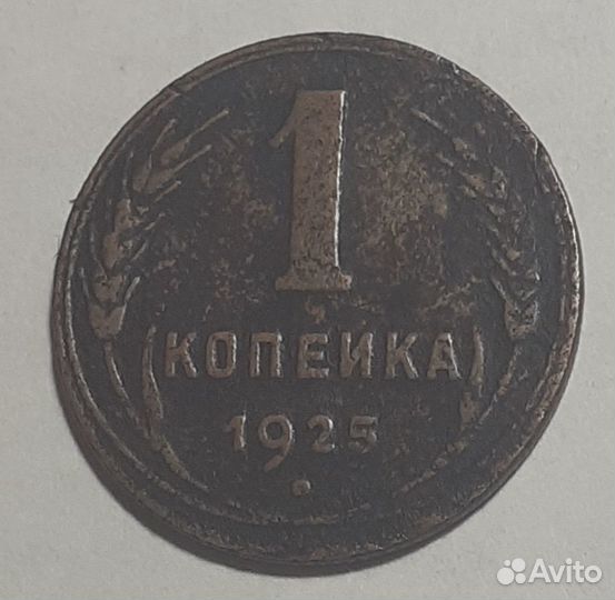 1 копейка 1925 года