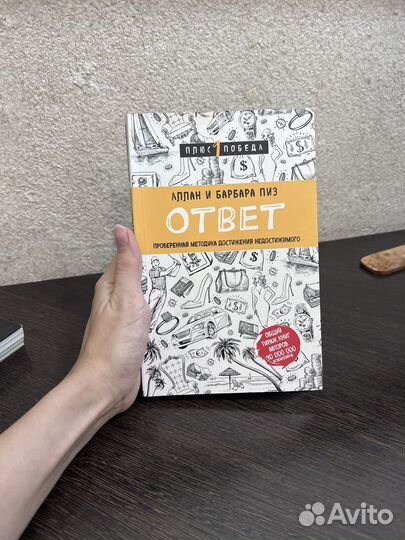 Книга Ответ Аллан и Барбара Пиз