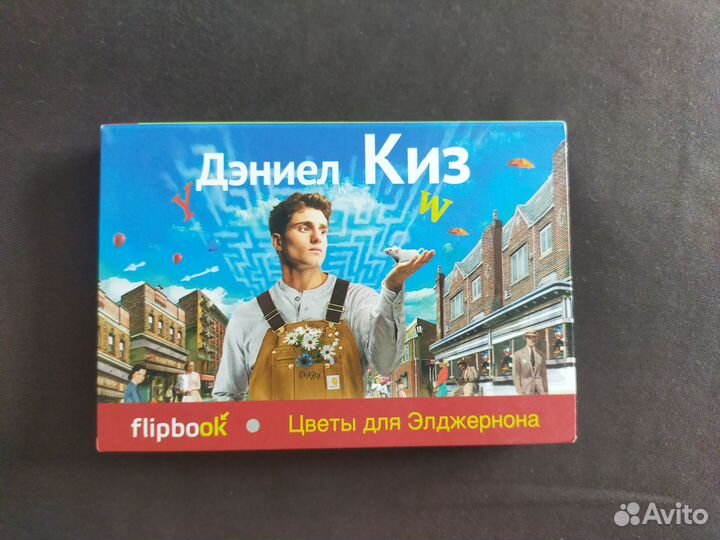 Карманная книга Flipbook. Цветы для Элджернона