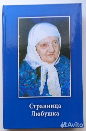 Странница Любушка