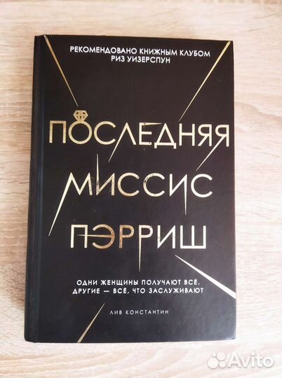 Книга Последняя миссис Пэрриш