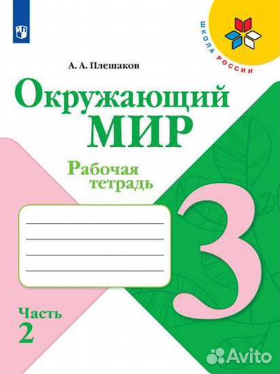 Рабочие тетради 3 класс Окружающий мир часть 1,2