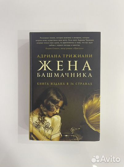 Трижиани а. Жена башмачника. Вам меня не испугать дженнифер макмахон. Адриана трижиани «жена башмачника». Адриана трижиани «жена башмачника».