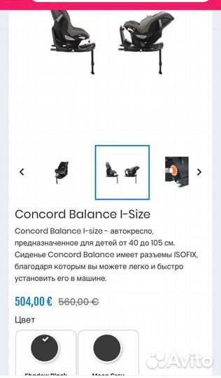 NEW Concord Balance I-Size 360 Поворот Ребордер