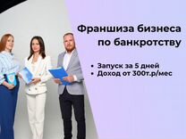 Франшиза бизнеса по банкротству за 5 дней