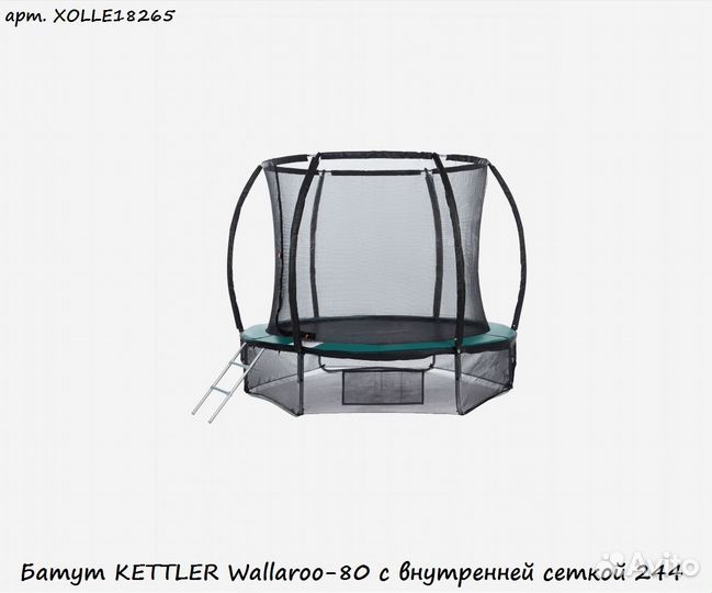 Батут kettler Wallaroo-80 с внутренней сеткой 244