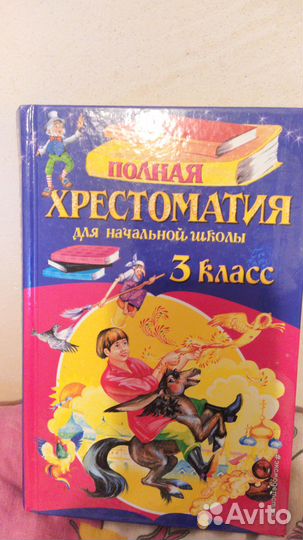 Хрестоматия для начальной школы 3 класс