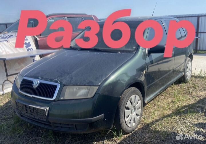 Запчасти Разбор Шкода Фабиа (skoda fabia)