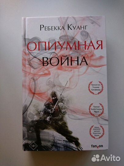 Опиумная война. Ребекка куанг