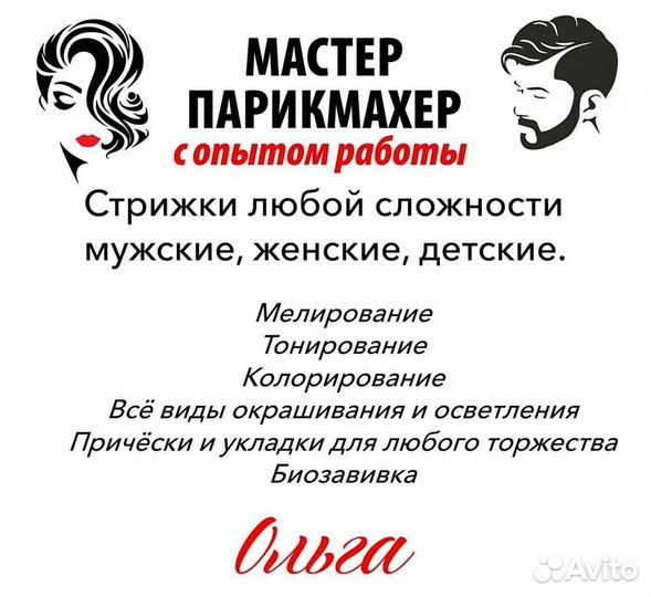 Парикмахер на дому