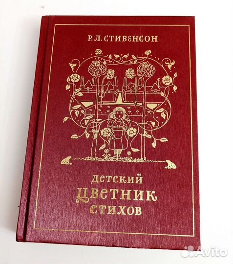 Детский цветник стихов. Р.Л. Стивенсон