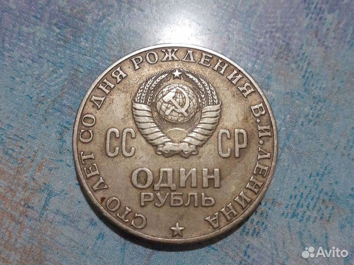 Монета 1 рубль 1870 1970 ленин