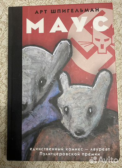 Арт Шпигельман - Маус